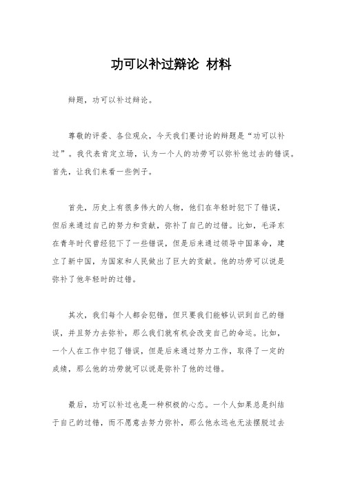 功可以补过辩论  材料
