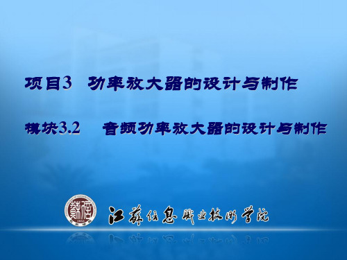 模块3.2 音频功率放大器的设计与制作