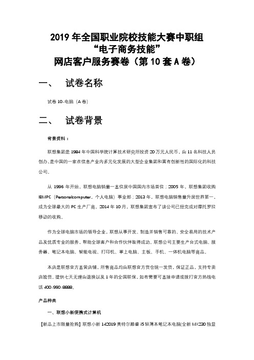 2019年全国技能大赛电子商务技能赛卷----客户服务赛卷----赛卷10-电脑(A卷)