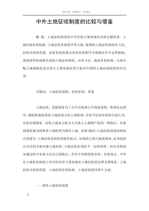 中外土地征收制度的比较与借鉴