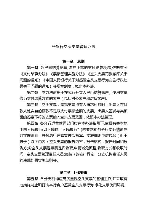 银行空头支票管理办法模版