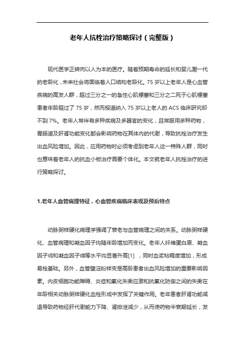 老年人抗栓治疗策略探讨(完整版)