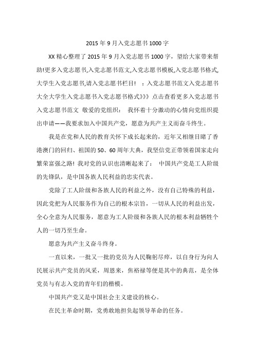 2015年9月入党志愿书1000字