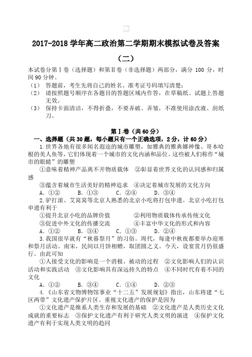 2017-2018学年高二政治第二学期期末模拟试卷及答案(二)