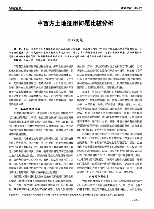中西方土地征用问题比较分析