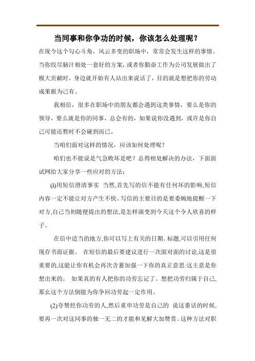 当同事和你争功的时候,你该怎么处理呢？