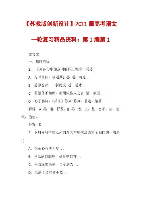 【苏教版创新设计】2011届高考语文一轮复习精品资料：第1编第1