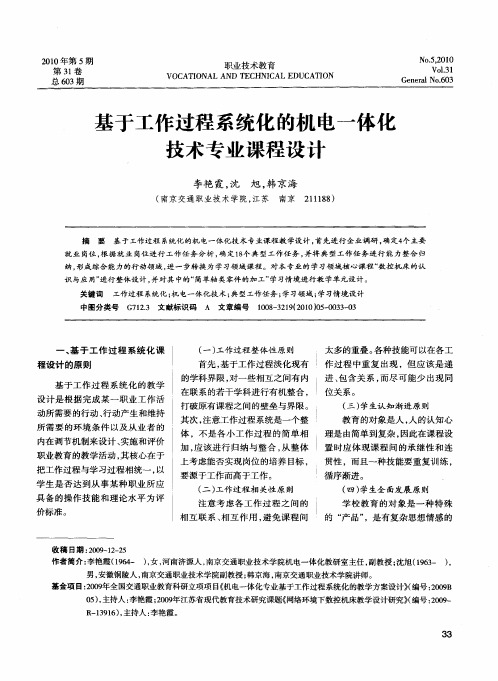 基于工作过程系统化的机电一体化技术专业课程设计