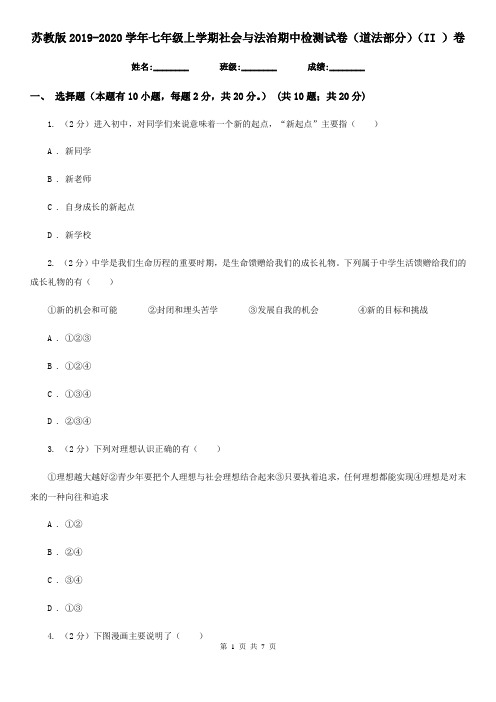 苏教版2019-2020学年七年级上学期社会与法治期中检测试卷(道法部分)(II )卷