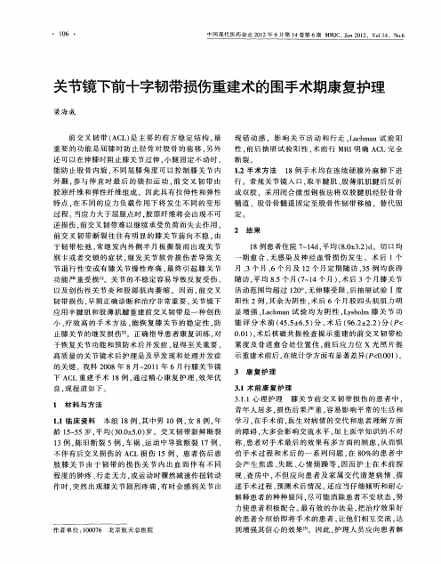 关节镜下前十字韧带损伤重建术的围手术期康复护理