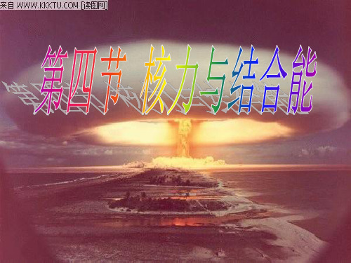 核力与结合能(公开课)