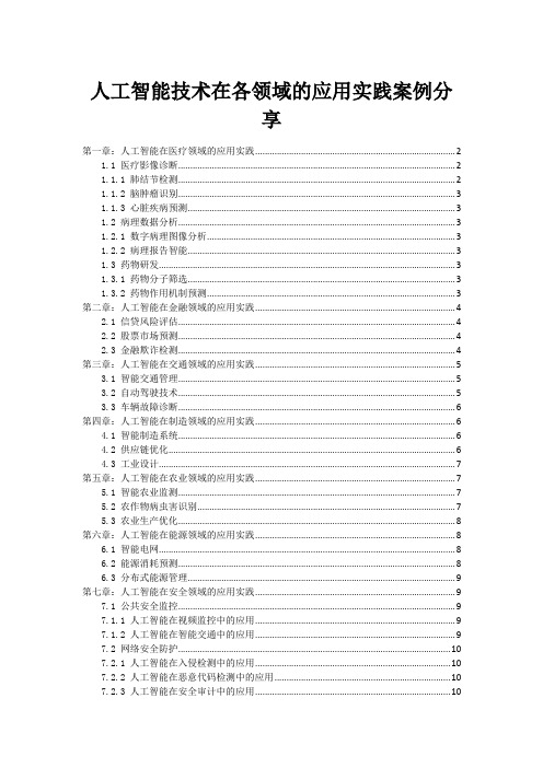 人工智能技术在各领域的应用实践案例分享