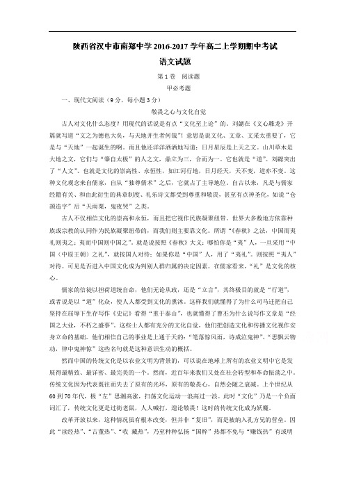 陕西省汉中市南郑中学2016-2017学年高二上学期期中考试语文试题 含解析 精品