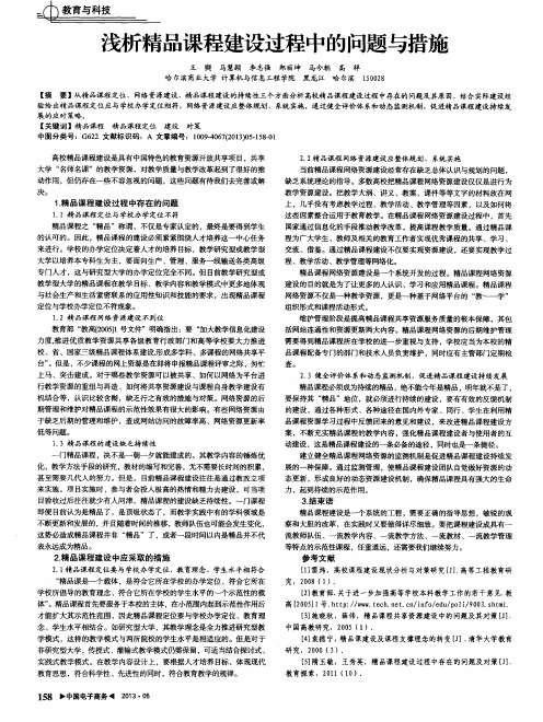 浅析精品课程建设过程中的问题与措施