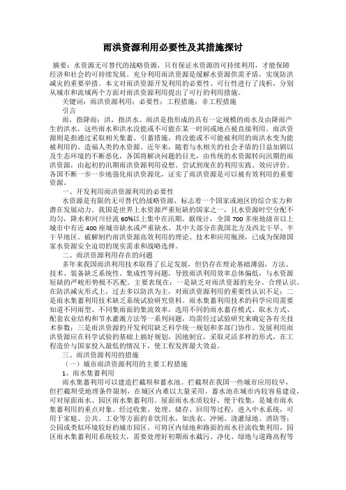 雨洪资源利用必要性及其措施探讨