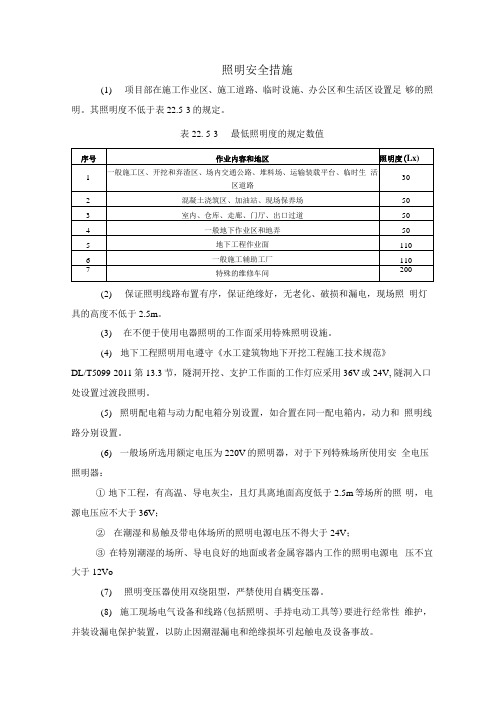 施工现场照明安全措施