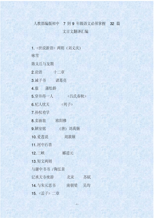 人教部编版初中7到9年级语文必须掌握32篇文言文翻译汇编