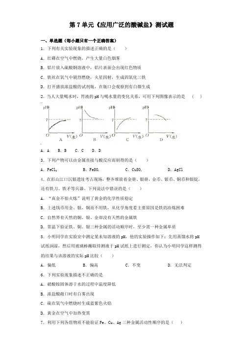 沪教版(全国)化学九年级下册第7单元《应用广泛的酸碱盐》测试题(含答案)