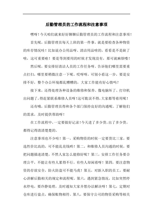 后勤管理员的工作流程和注意事项