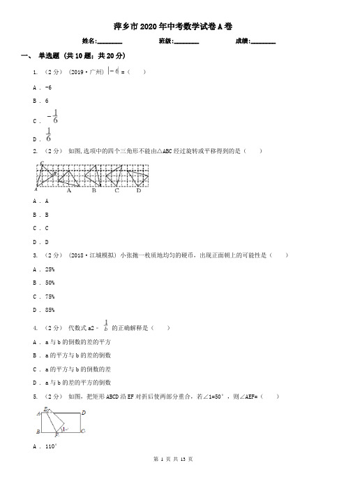 萍乡市2020年中考数学试卷A卷