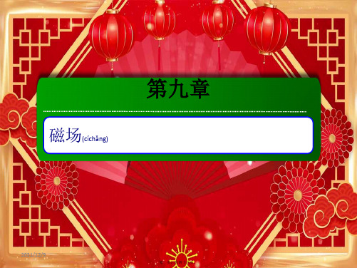 高考物理一轮复习第九章第1讲磁场及其对电流的作用课件高三全册物理课件