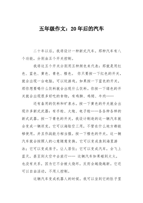 五年级作文：20年后的汽车