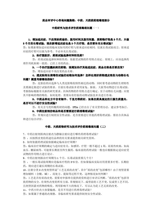 药品审评中心咨询问题集锦-中药、天然药药理毒理部分