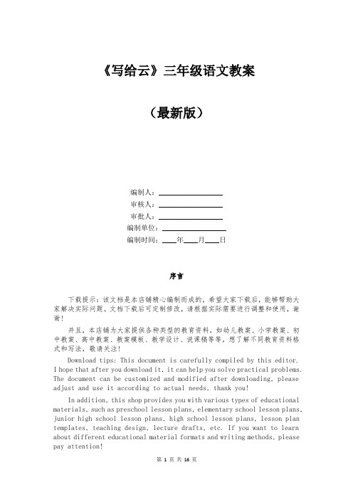 《写给云》三年级语文教案