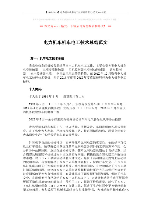 【2018-2019】电力机车机车电工技术总结范文-范文word版 (6页)