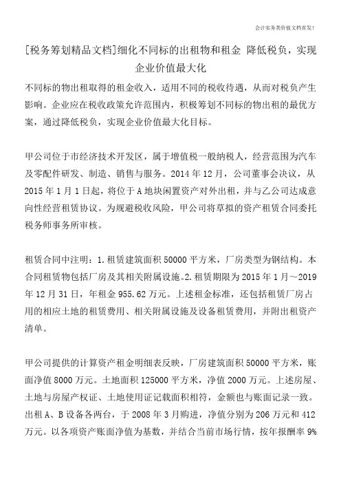 [税务筹划精品文档]细化不同标的出租物和租金 降低税负,实现企业价值最大化