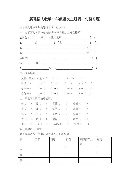 新课标人教版二年级语文上册词、句复习题