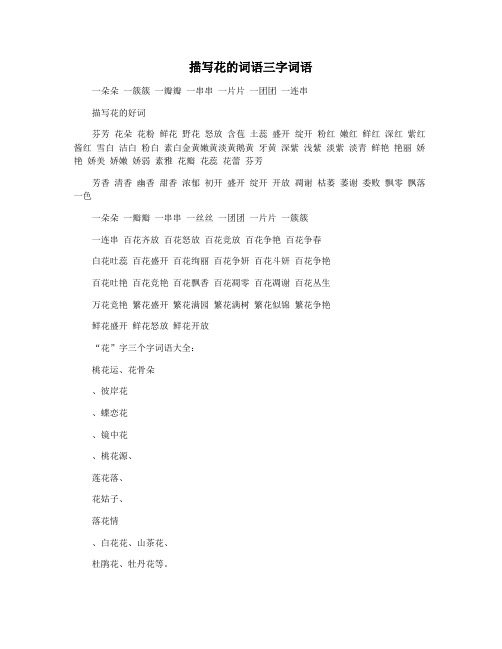 描写花的词语三字词语