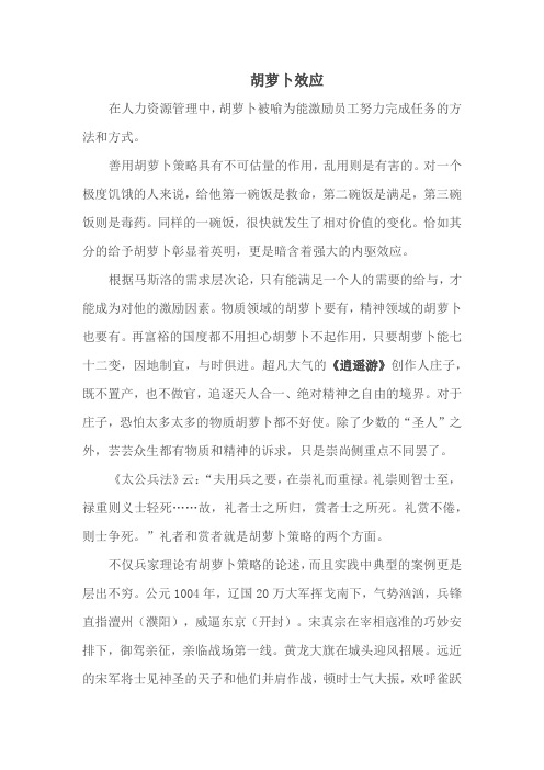 胡萝卜效应