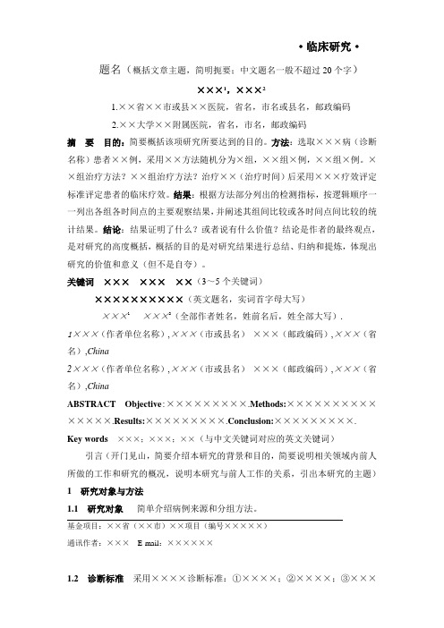 临床研究题名概括文章主题,简明扼要;中文题名一般不超过20个字