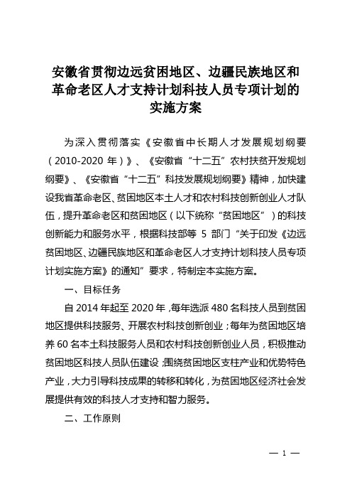 安徽贯彻边远贫困地区边疆民族地区和