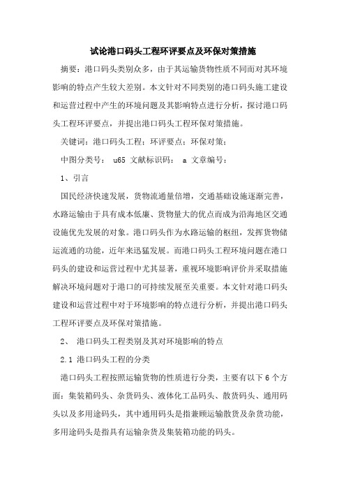 港口码头工程环评要点及环保对策措施