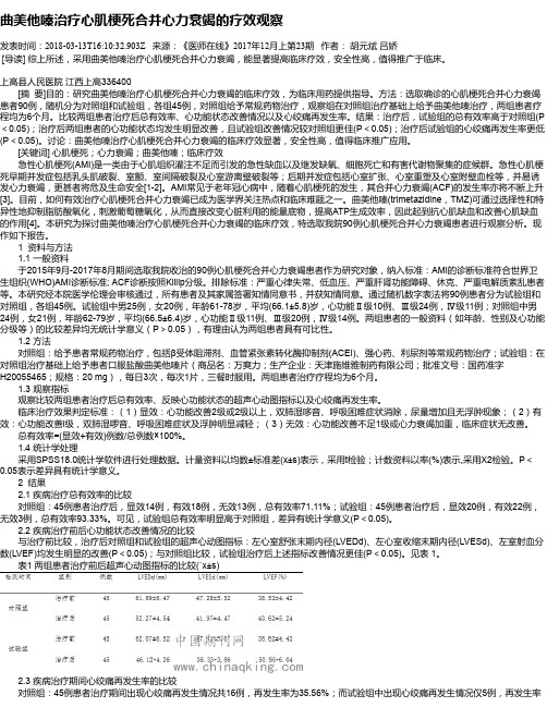 曲美他嗪治疗心肌梗死合并心力衰竭的疗效观察