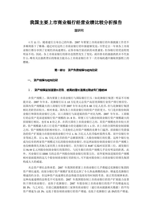 我国主要上市商业银行经营业绩比较分析报告