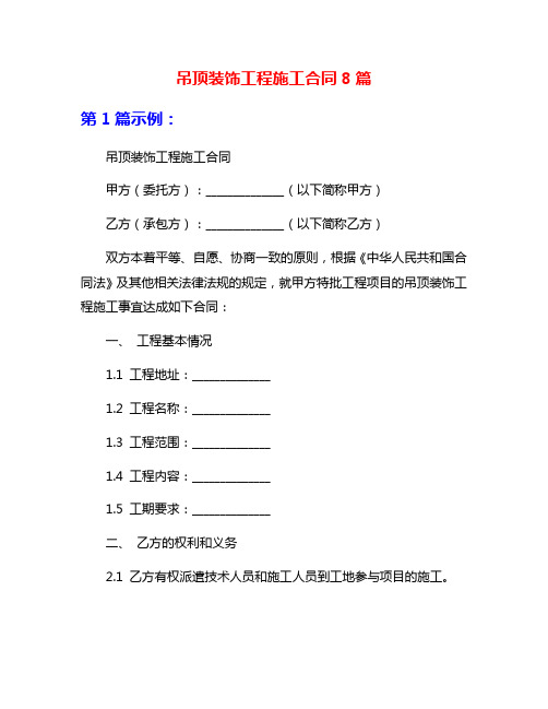 吊顶装饰工程施工合同8篇