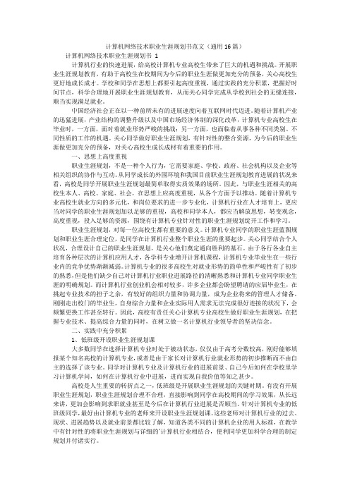 计算机网络技术职业生涯规划书范文(通用16篇)