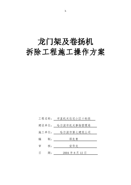 [建筑]小区龙门架及卷扬机拆除方案