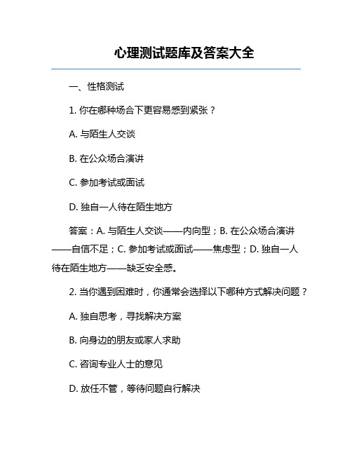 心理测试题库及答案大全