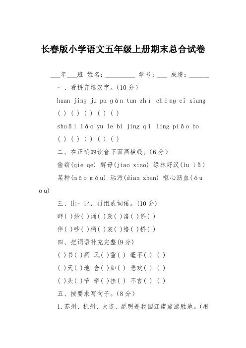 长春版小学语文五年级上册期末总合试卷