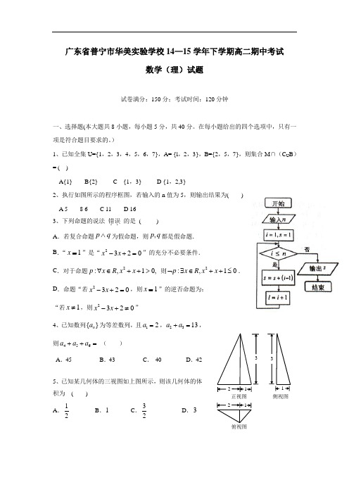 广东省普宁市华美实验学校14—15学年下学期高二期中考试数学(理)试题(附答案)