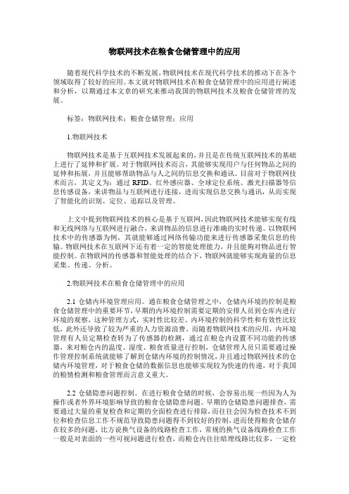 物联网技术在粮食仓储管理中的应用