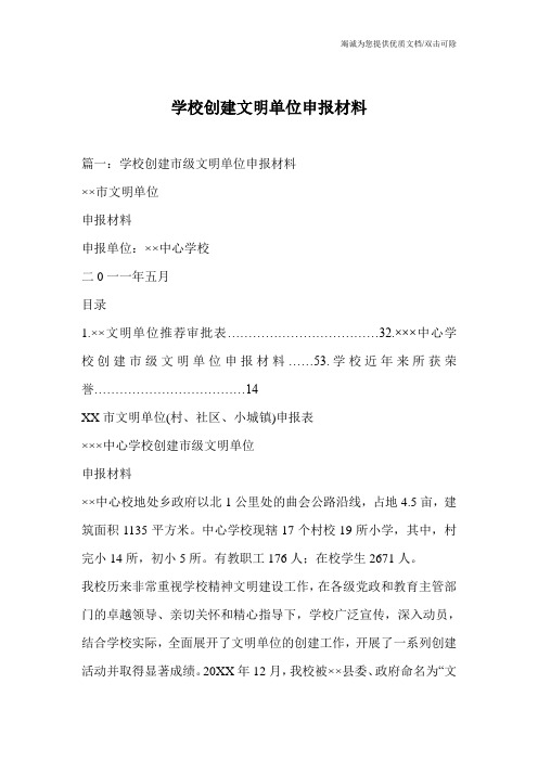 学校创建文明单位申报材料
