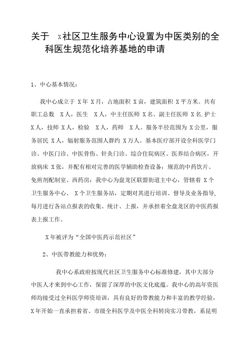 XX社区卫生服务中心中医带教基地申请