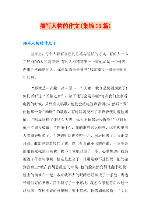描写人物的作文(集锦15篇)