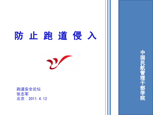 防止跑道侵入