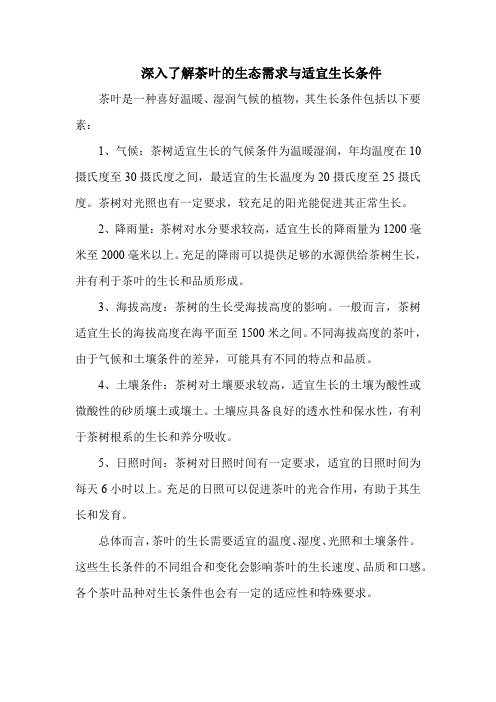 茶叶的生长条件